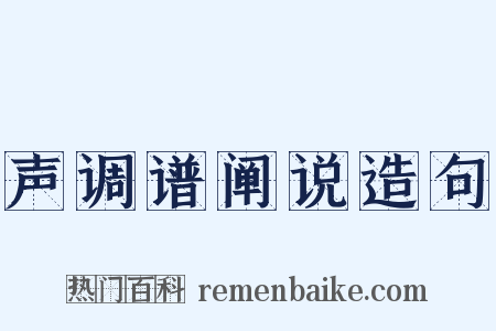 声调谱阐说造句是什么意思的图片